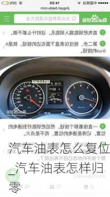 汽車油表怎么復(fù)位_汽車油表怎樣歸零