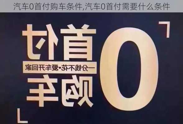 汽車0首付購車條件,汽車0首付需要什么條件