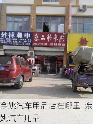 余姚汽車用品店在哪里_余姚汽車用品