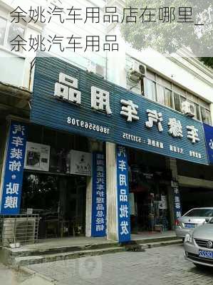 余姚汽車用品店在哪里_余姚汽車用品