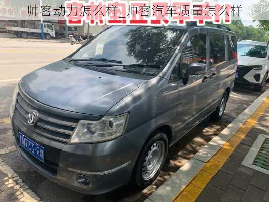 帥客動力怎么樣_帥客汽車質(zhì)量怎么樣