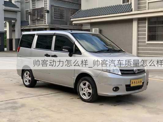 帥客動力怎么樣_帥客汽車質(zhì)量怎么樣