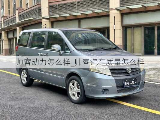 帥客動力怎么樣_帥客汽車質(zhì)量怎么樣