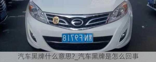 汽車黑牌什么意思?_汽車黑牌是怎么回事