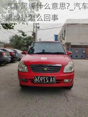 汽車黑牌什么意思?_汽車黑牌是怎么回事