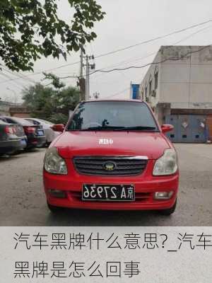 汽車黑牌什么意思?_汽車黑牌是怎么回事