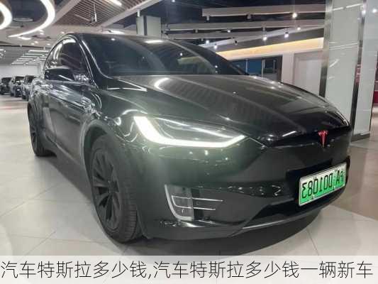 汽車特斯拉多少錢,汽車特斯拉多少錢一輛新車