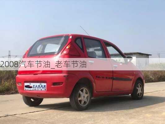 2008汽車(chē)節(jié)油_老車(chē)節(jié)油