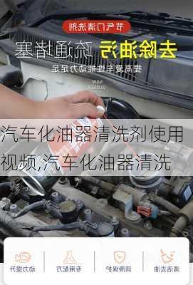 汽車化油器清洗劑使用視頻,汽車化油器清洗