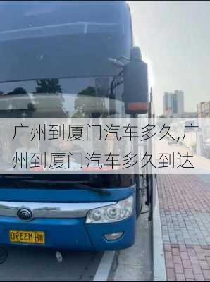 廣州到廈門汽車多久,廣州到廈門汽車多久到達(dá)