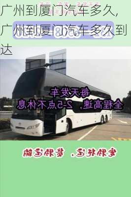 廣州到廈門汽車多久,廣州到廈門汽車多久到達(dá)