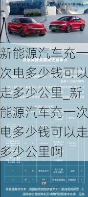 新能源汽車充一次電多少錢可以走多少公里_新能源汽車充一次電多少錢可以走多少公里啊