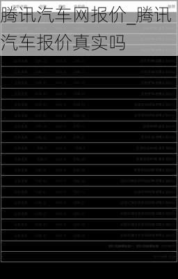 騰訊汽車網(wǎng)報價_騰訊汽車報價真實嗎