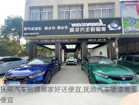 撫順汽車貼膜哪家好還便宜,撫順汽車噴漆哪里便宜