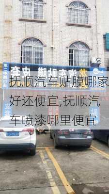 撫順汽車貼膜哪家好還便宜,撫順汽車噴漆哪里便宜