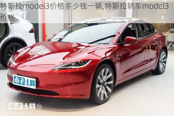 特斯拉model3價(jià)格多少錢一輛,特斯拉轎車model3價(jià)格