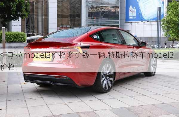 特斯拉model3價(jià)格多少錢一輛,特斯拉轎車model3價(jià)格