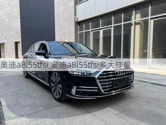 奧迪a8l55tfsi,奧迪a8l55tfsi多大排量