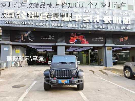 深圳汽車改裝品牌店,你知道幾個?_深圳汽車改裝店一般集中在哪里啊