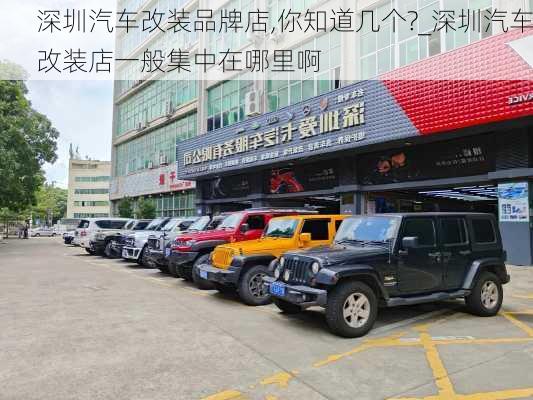 深圳汽車改裝品牌店,你知道幾個?_深圳汽車改裝店一般集中在哪里啊