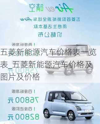 五菱新能源汽車價(jià)格表一覽表_五菱新能源汽車價(jià)格及圖片及價(jià)格