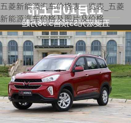 五菱新能源汽車價(jià)格表一覽表_五菱新能源汽車價(jià)格及圖片及價(jià)格