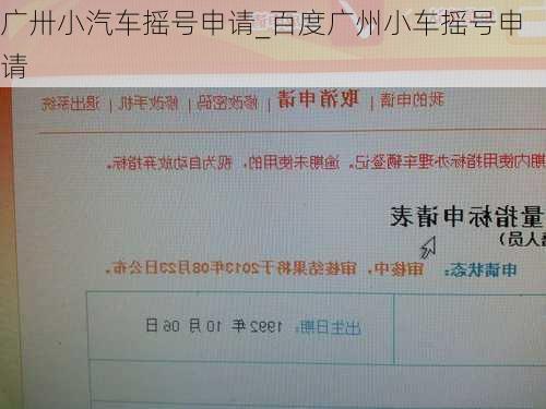廣卅小汽車搖號申請_百度廣州小車搖號申請