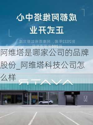 阿維塔是哪家公司的品牌股份_阿維塔科技公司怎么樣