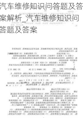 汽車維修知識問答題及答案解析_汽車維修知識問答題及答案