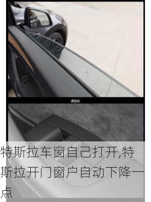 特斯拉車窗自己打開,特斯拉開門窗戶自動(dòng)下降一點(diǎn)