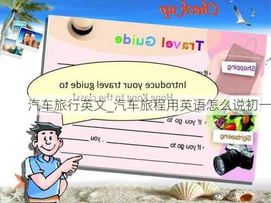 汽車(chē)旅行英文_汽車(chē)旅程用英語(yǔ)怎么說(shuō)初一