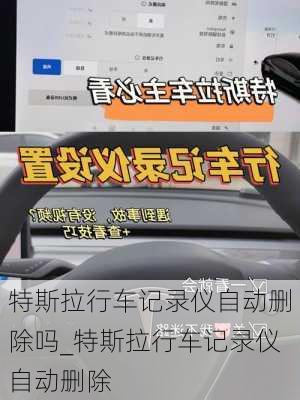 特斯拉行車記錄儀自動(dòng)刪除嗎_特斯拉行車記錄儀自動(dòng)刪除