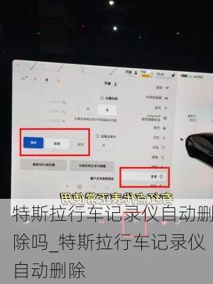 特斯拉行車記錄儀自動(dòng)刪除嗎_特斯拉行車記錄儀自動(dòng)刪除