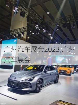 廣州汽車展會2023,廣州汽車展會