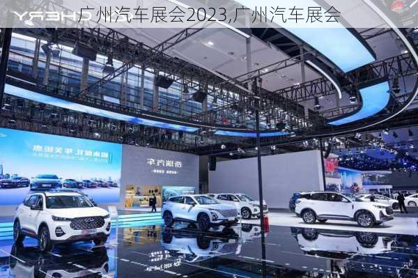 廣州汽車展會2023,廣州汽車展會