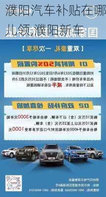 濮陽汽車補貼在哪兒領,濮陽新車