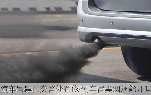 汽車冒黑煙交警處罰依據(jù),車冒黑煙還能開嗎