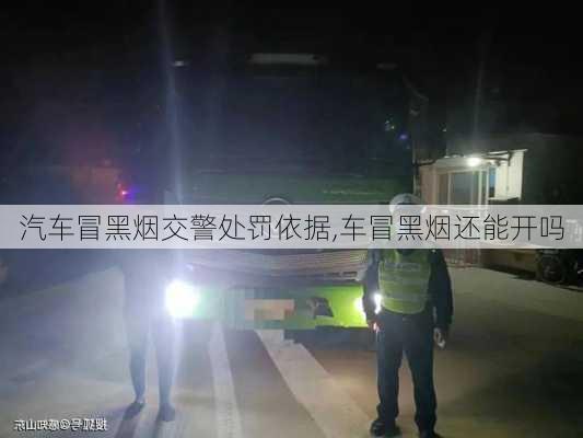 汽車冒黑煙交警處罰依據(jù),車冒黑煙還能開嗎