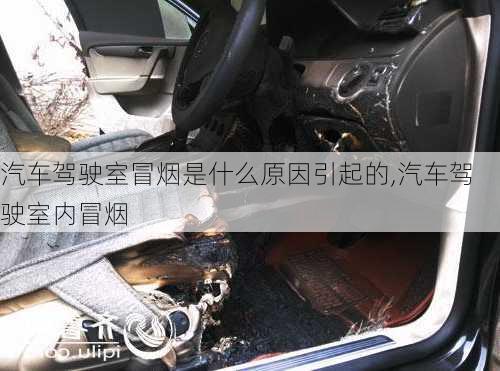 汽車駕駛室冒煙是什么原因引起的,汽車駕駛室內(nèi)冒煙