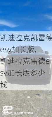 凱迪拉克凱雷德esv加長(zhǎng)版,凱迪拉克雷德esv加長(zhǎng)版多少錢