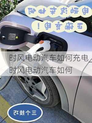 時風(fēng)電動汽車如何充電_時風(fēng)電動汽車如何