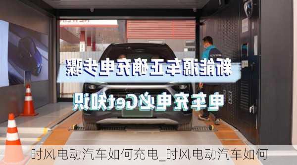 時風(fēng)電動汽車如何充電_時風(fēng)電動汽車如何