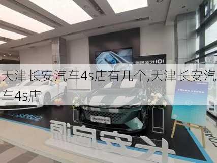 天津長安汽車4s店有幾個,天津長安汽車4s店