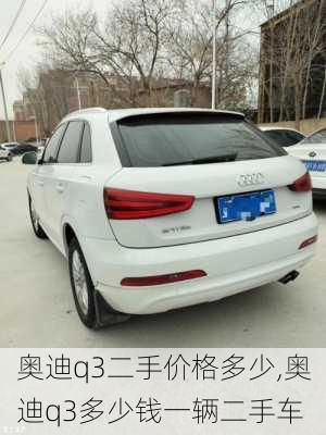 奧迪q3二手價(jià)格多少,奧迪q3多少錢(qián)一輛二手車(chē)