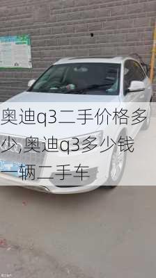 奧迪q3二手價(jià)格多少,奧迪q3多少錢(qián)一輛二手車(chē)