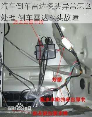 汽車倒車?yán)走_(dá)探頭異常怎么處理,倒車?yán)走_(dá)探頭故障