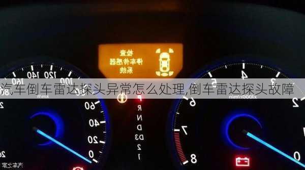 汽車倒車?yán)走_(dá)探頭異常怎么處理,倒車?yán)走_(dá)探頭故障