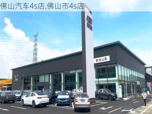 佛山汽車4s店,佛山市4s店