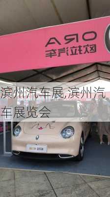 濱州汽車展,濱州汽車展覽會