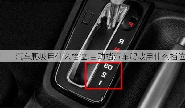 汽車爬坡用什么檔位,自動擋汽車爬坡用什么檔位